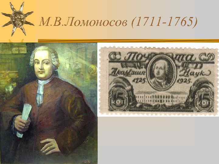 М. В. Ломоносов (1711 -1765) 