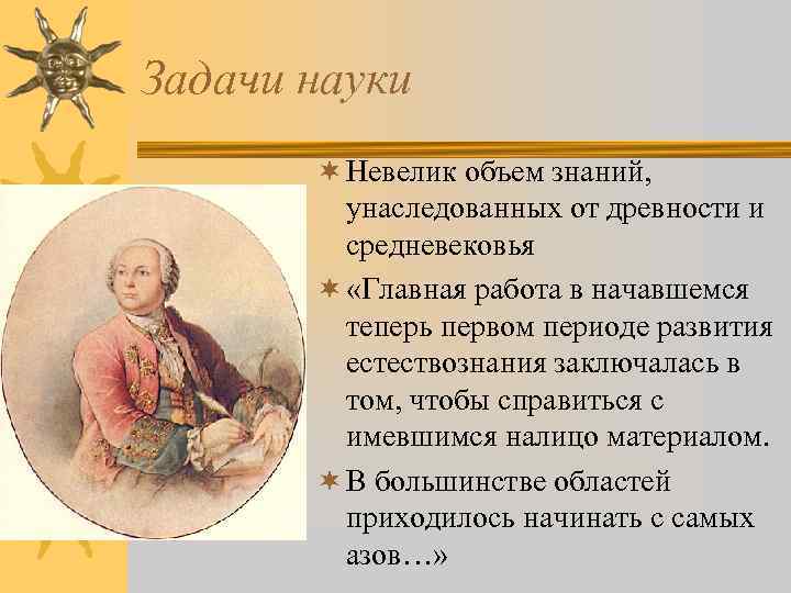 Задачи науки ¬ Невелик объем знаний, унаследованных от древности и средневековья ¬ «Главная работа