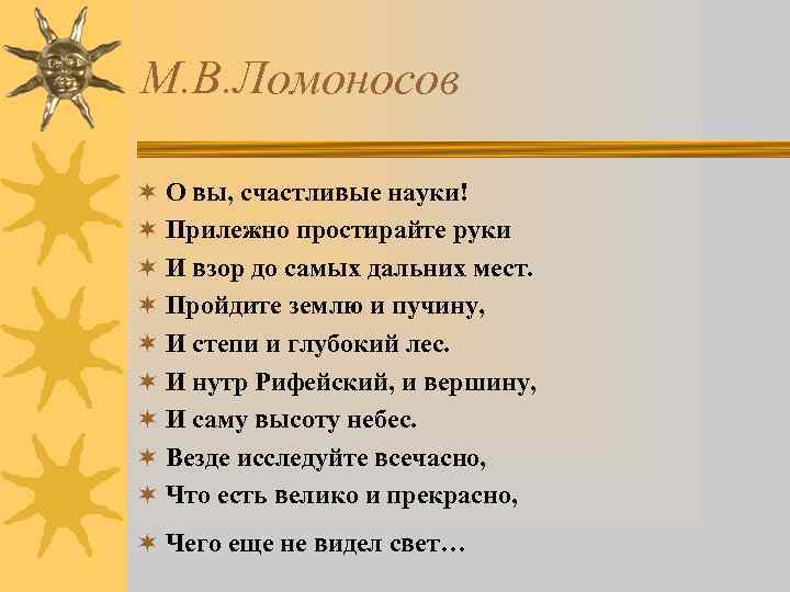М. В. Ломоносов ¬ О вы, счастливые науки! ¬ Прилежно простирайте руки ¬ И