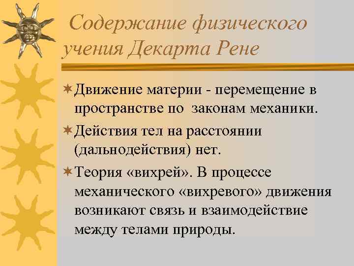 Содержание физического учения Декарта Рене ¬Движение материи - перемещение в пространстве по законам механики.