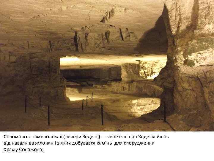 Соломонові каменоломні (печери Зедекії) — через які цар Зедекія йшов від навали вавилонян і