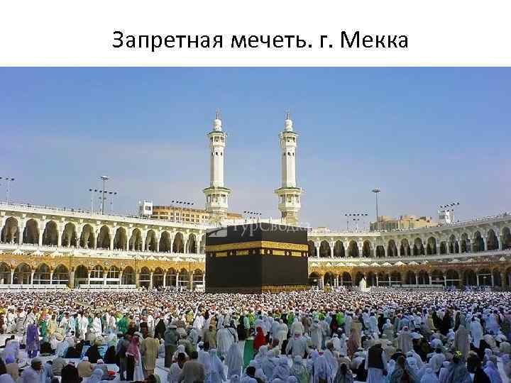 Запретная мечеть. г. Мекка 