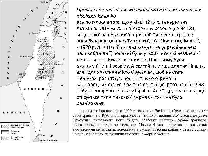 Ізраїльсько-палестинська проблема має вже більш ніж піввікову історію Усе почалося з того, що у