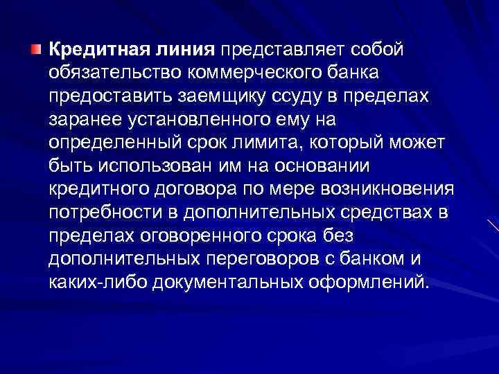 Кредитная линия представляет собой обязательство коммерческого банка предоставить заемщику ссуду в пределах заранее установленного