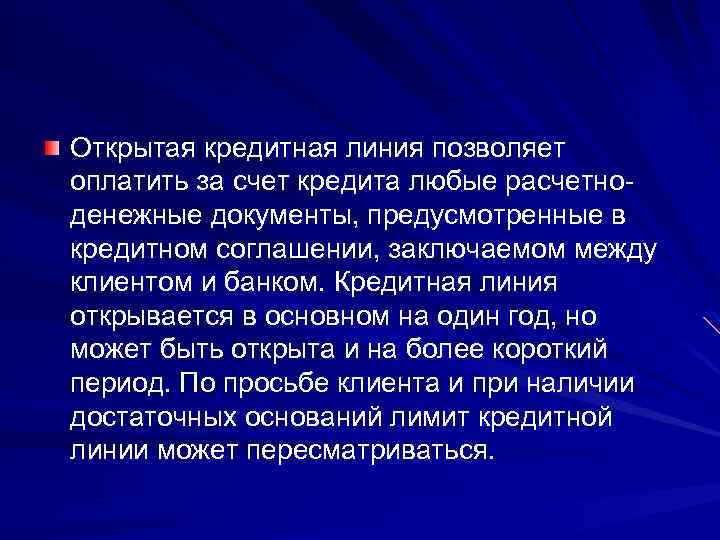 Открытая кредитная линия позволяет оплатить за счет кредита любые расчетно денежные документы, предусмотренные в