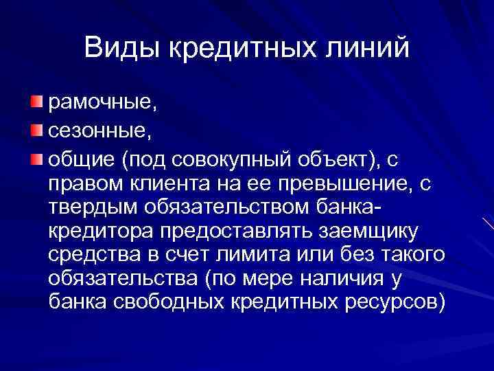 Виды кредитных линий рамочные, сезонные, общие (под совокупный объект), с правом клиента на ее