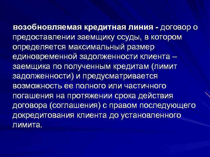 возобновляемая кредитная линия - договор о предоставлении заемщику ссуды, в котором определяется максимальный размер