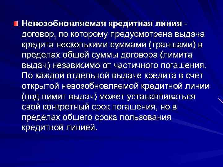 Невозобновляемая кредитная линия договор, по которому предусмотрена выдача кредита несколькими суммами (траншами) в пределах