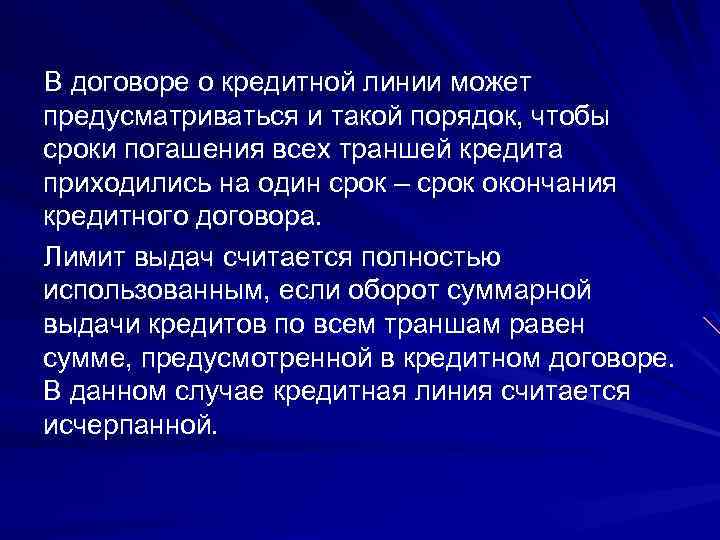 В договоре о кредитной линии может предусматриваться и такой порядок, чтобы сроки погашения всех