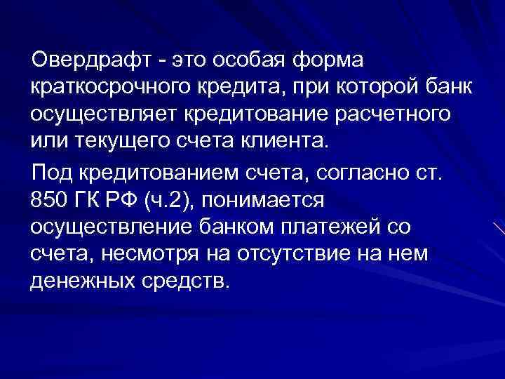 Овердрафт это особая форма краткосрочного кредита, при которой банк осуществляет кредитование расчетного или текущего