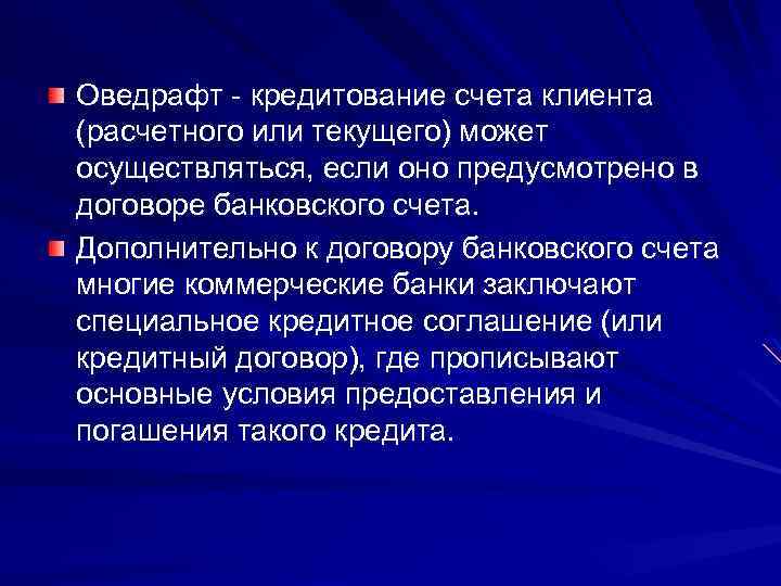 Оведрафт кредитование счета клиента (расчетного или текущего) может осуществляться, если оно предусмотрено в договоре