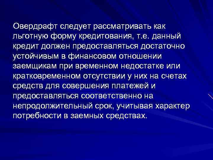 Овердрафт следует рассматривать как льготную форму кредитования, т. е. данный кредит должен предоставляться достаточно