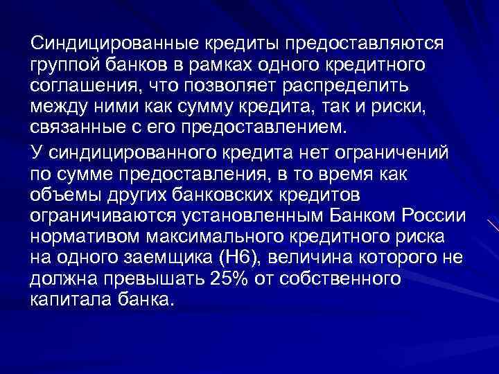 Синдицированные кредиты предоставляются группой банков в рамках одного кредитного соглашения, что позволяет распределить между