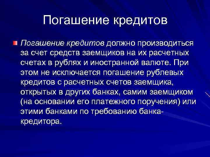 Погашение кредитов должно производиться за счет средств заемщиков на их расчетных счетах в рублях