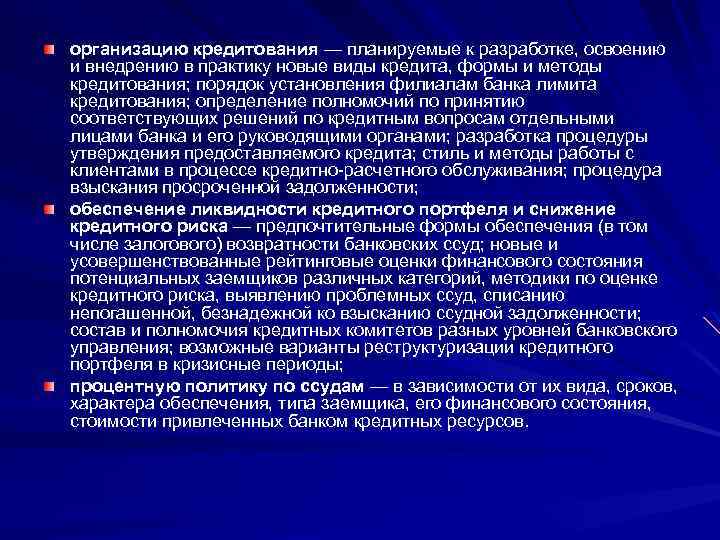 организацию кредитования — планируемые к разработке, освоению и внедрению в практику новые виды кредита,