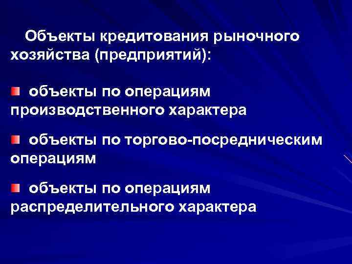 Объекты кредитования рыночного хозяйства (предприятий): объекты по операциям производственного характера объекты по торгово-посредническим операциям