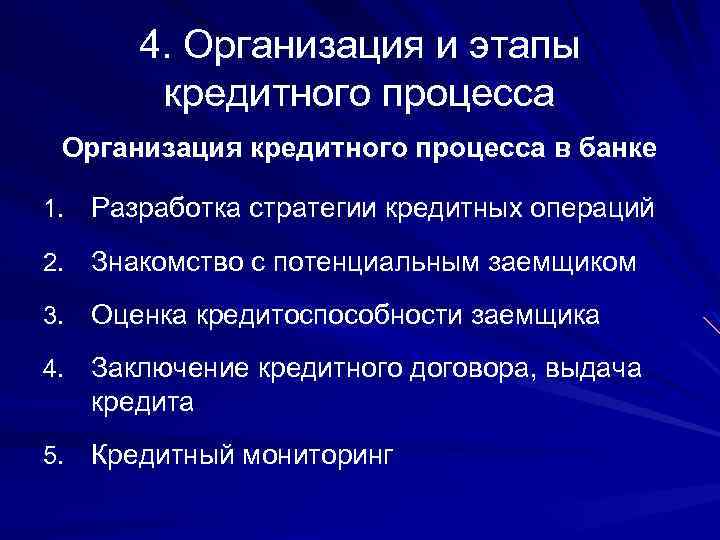 4. Организация и этапы кредитного процесса Организация кредитного процесса в банке 1. Разработка стратегии