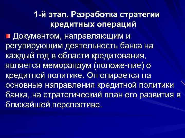 1 -й этап. Разработка стратегии кредитных операций Документом, направляющим и регулирующим деятельность банка на