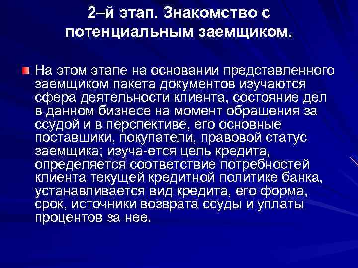 2–й этап. Знакомство с потенциальным заемщиком. На этом этапе на основании представленного заемщиком пакета