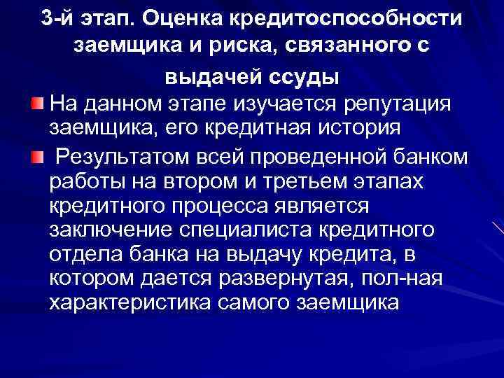 3 -й этап. Оценка кредитоспособности заемщика и риска, связанного с выдачей ссуды На данном