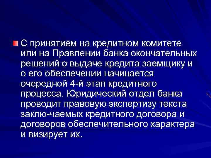 С принятием на кредитном комитете или на Правлении банка окончательных решений о выдаче кредита