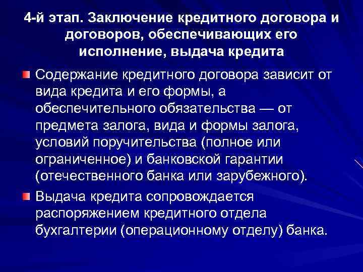 4 -й этап. Заключение кредитного договора и договоров, обеспечивающих его исполнение, выдача кредита Содержание