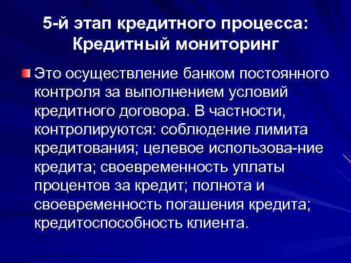 5 -й этап кредитного процесса: Кредитный мониторинг Это осуществление банком постоянного контроля за выполнением