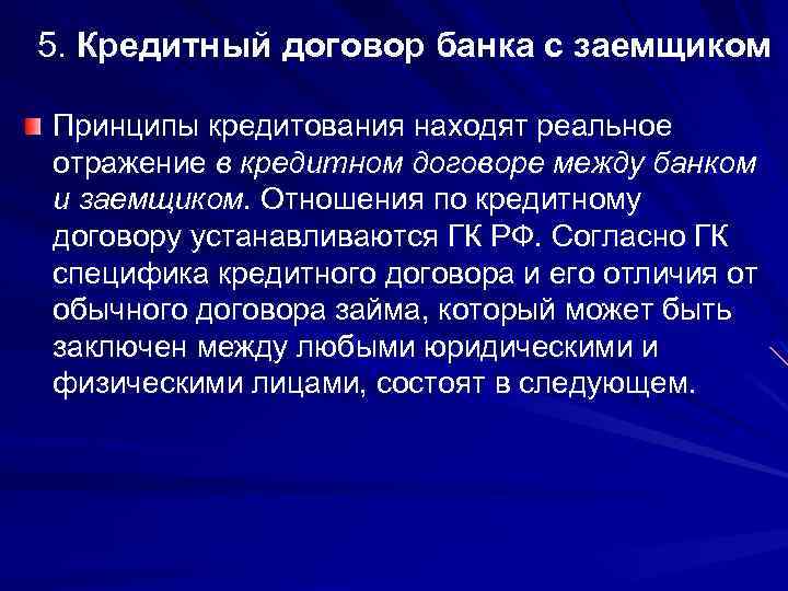 5. Кредитный договор банка с заемщиком Принципы кредитования находят реальное отражение в кредитном договоре