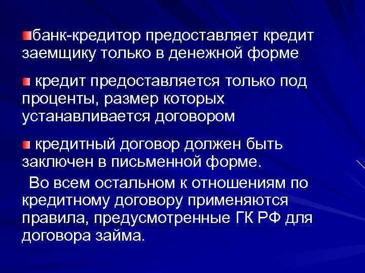 банк кредитор предоставляет кредит заемщику только в денежной форме кредит предоставляется только под проценты,