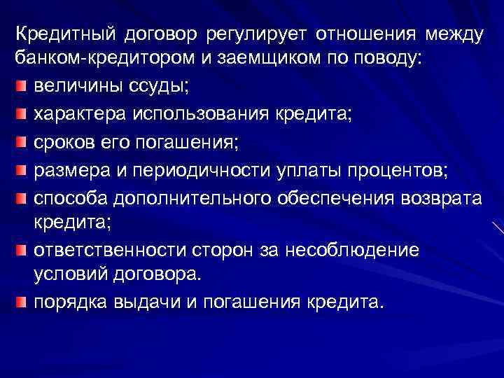 Кредитный договор регулирует отношения между банком кредитором и заемщиком по поводу: величины ссуды; характера