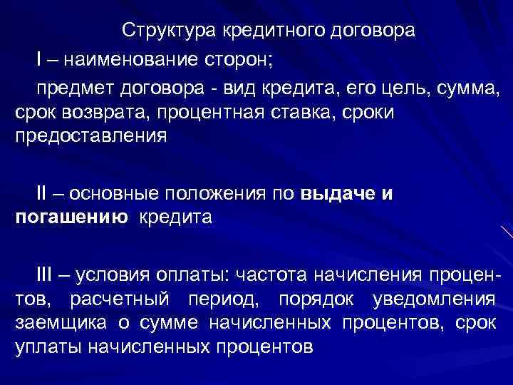 Структура кредитного договора I – наименование сторон; предмет договора вид кредита, его цель, сумма,