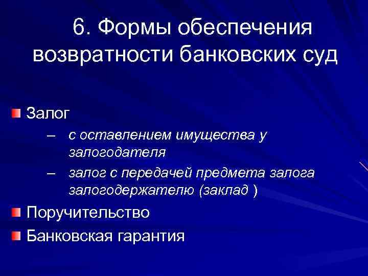 6. Формы обеспечения возвратности банковских суд Залог – с оставлением имущества у залогодателя –