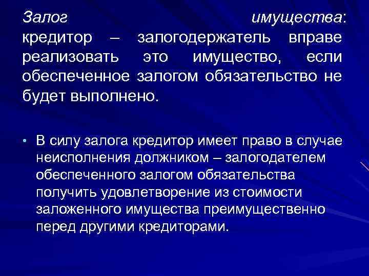 Залог имущества: кредитор – залогодержатель вправе реализовать это имущество, если обеспеченное залогом обязательство не