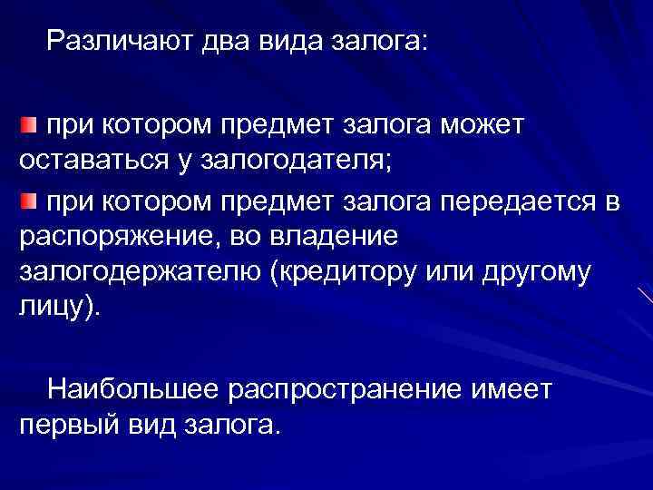 Различают два вида залога: при котором предмет залога может оставаться у залогодателя; при котором