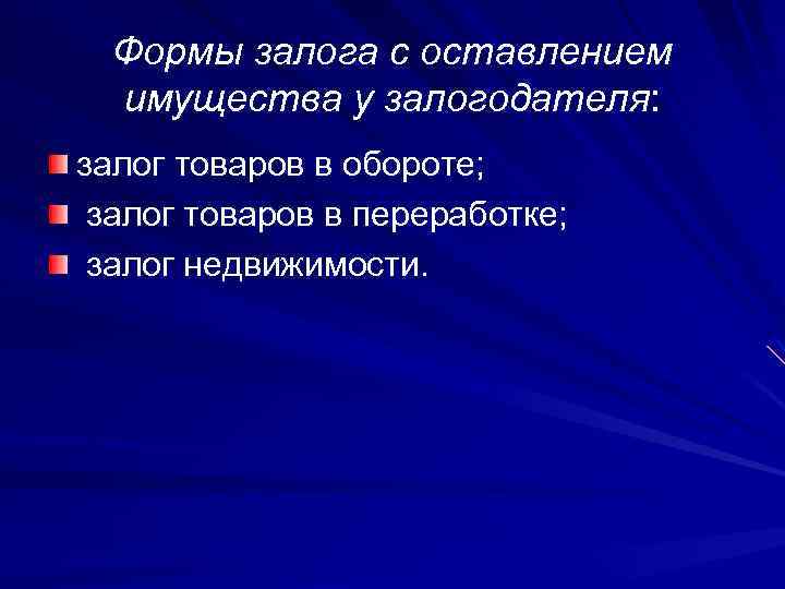 Формы залога с оставлением имущества у залогодателя: залог товаров в обороте; залог товаров в