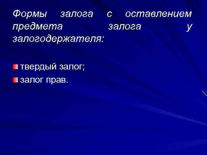 Формы залога с оставлением предмета залога у залогодержателя: твердый залог; залог прав. 