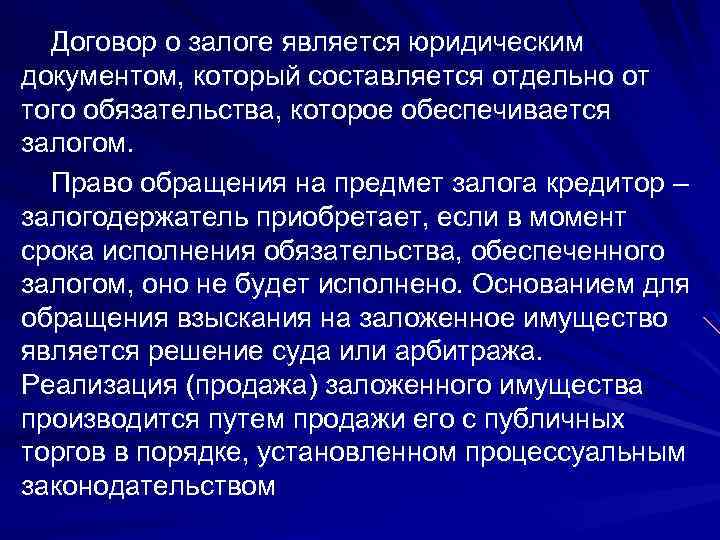 Договор о залоге является юридическим документом, который составляется отдельно от того обязательства, которое обеспечивается