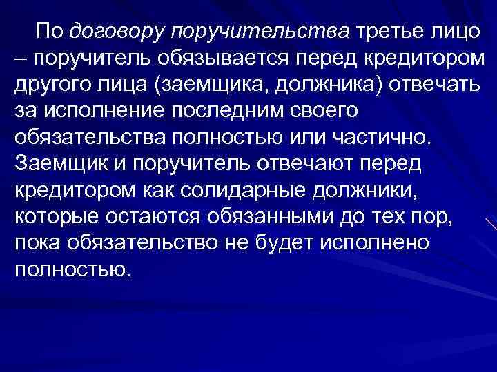 По договору поручительства третье лицо – поручитель обязывается перед кредитором другого лица (заемщика, должника)