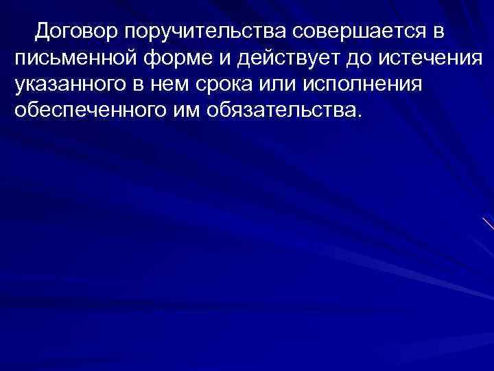 Договор поручительства совершается в письменной форме и действует до истечения указанного в нем срока