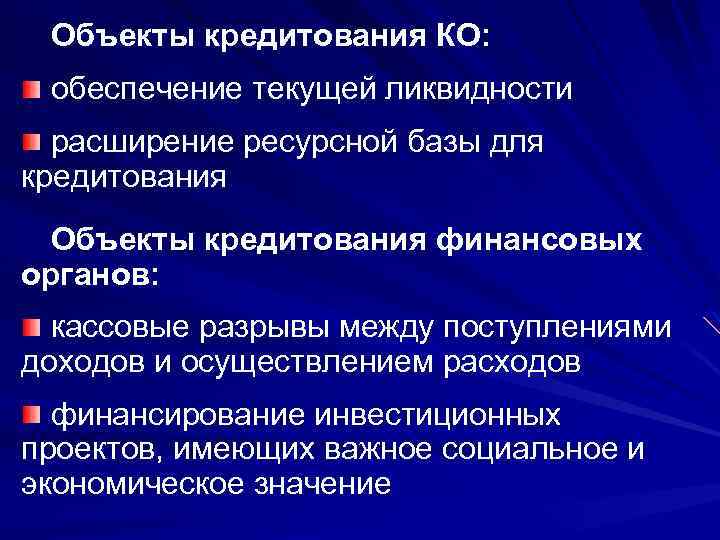 Объекты кредитования КО: обеспечение текущей ликвидности расширение ресурсной базы для кредитования Объекты кредитования финансовых