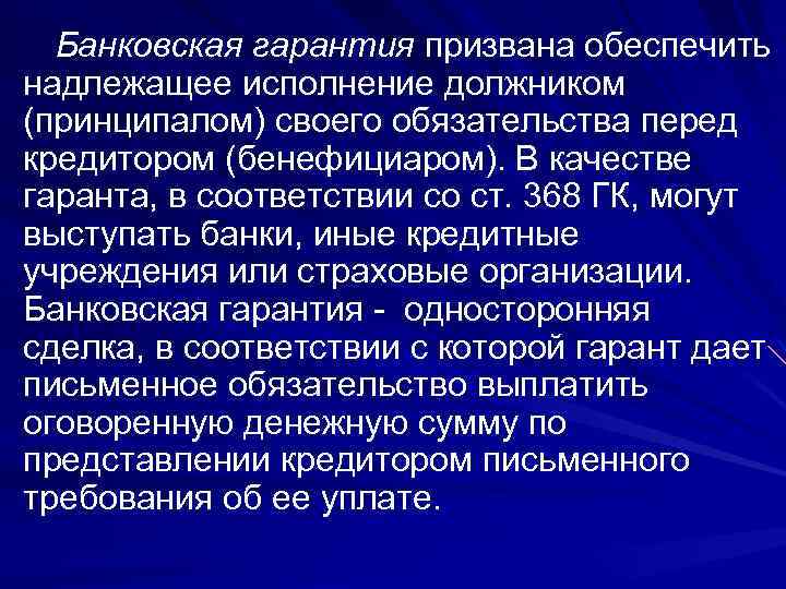 Банковская гарантия призвана обеспечить надлежащее исполнение должником (принципалом) своего обязательства перед кредитором (бенефициаром). В