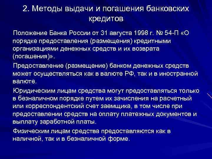 2. Методы выдачи и погашения банковских кредитов Положение Банка России от 31 августа 1998