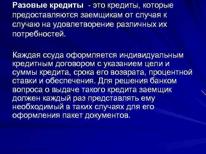 Разовые кредиты это кредиты, которые предоставляются заемщикам от случая к случаю на удовлетворение различных