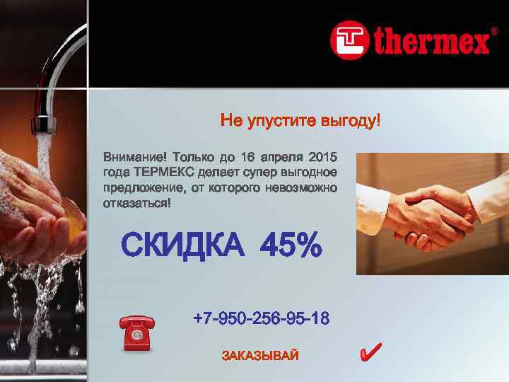 Не упустите выгоду! Внимание! Только до 16 апреля 2015 года ТЕРМЕКС делает супер выгодное
