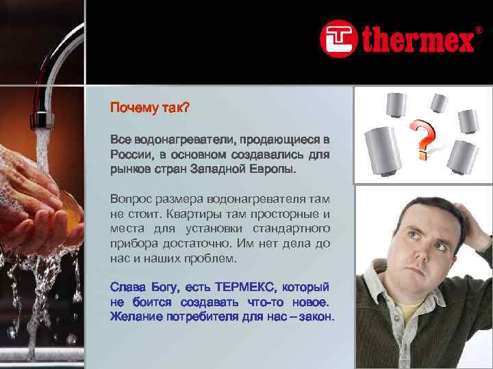 Почему так? Все водонагреватели, продающиеся в России, в основном создавались для рынков стран Западной