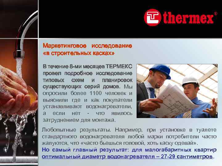 Маркетинговое исследование «в строительных касках» В течение 8 -ми месяцев ТЕРМЕКС провел подробное исследование