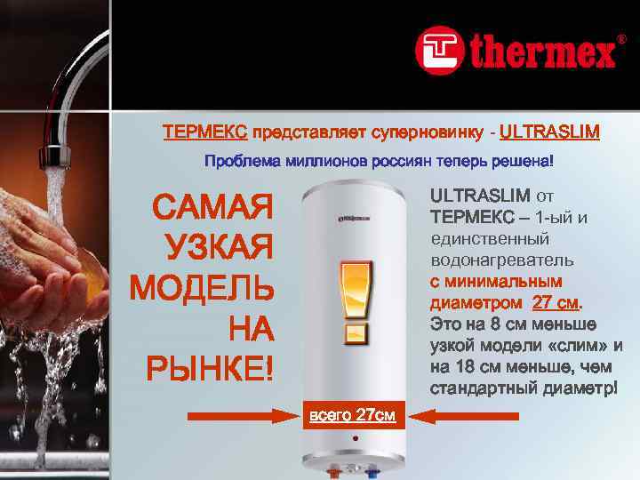 ТЕРМЕКС представляет суперновинку - ULTRASLIM Проблема миллионов россиян теперь решена! САМАЯ УЗКАЯ МОДЕЛЬ НА