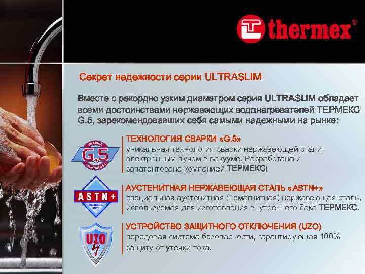 Секрет надежности серии ULTRASLIM Вместе с рекордно узким диаметром серия ULTRASLIM обладает всеми достоинствами