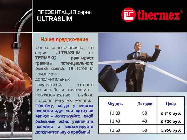 ПРЕЗЕНТАЦИЯ серии ULTRASLIM Наше предложение Совершенно очевидно, что серия ULTRASLIM от ТЕРМЕКС расширяет границы