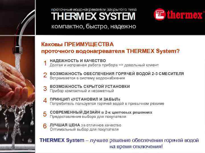 Каковы ПРЕИМУЩЕСТВА проточного водонагревателя THERMEX System? 1 НАДЕЖНОСТЬ И КАЧЕСТВО Долгая и исправная работа